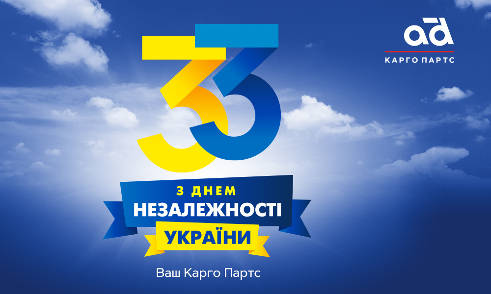 Вітаємо з Днем Незалежності!